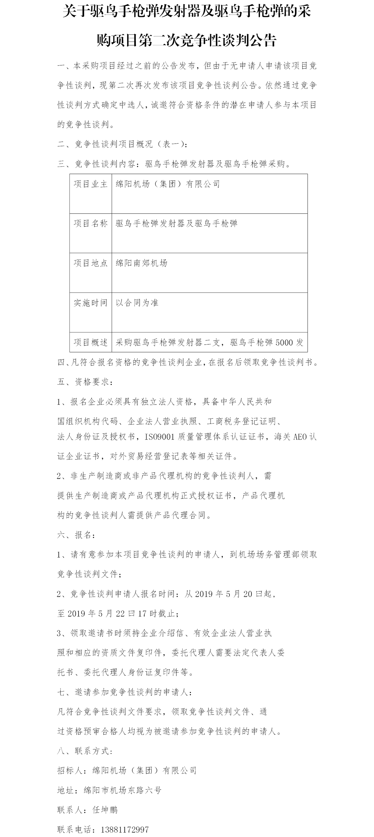 采购公告 场务部0520.png