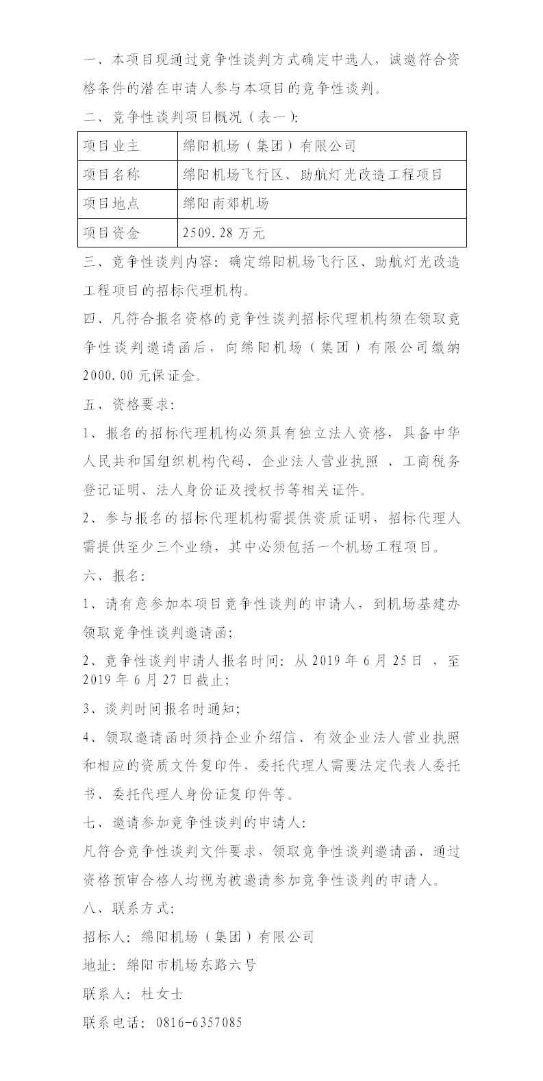 qy球友会官网飞行区整治、助航灯光的竞争性谈判公告.png