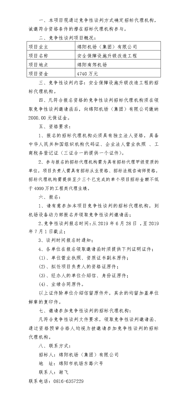 qy球友会官网安保升级招标代理竞争性谈判公告(1).png