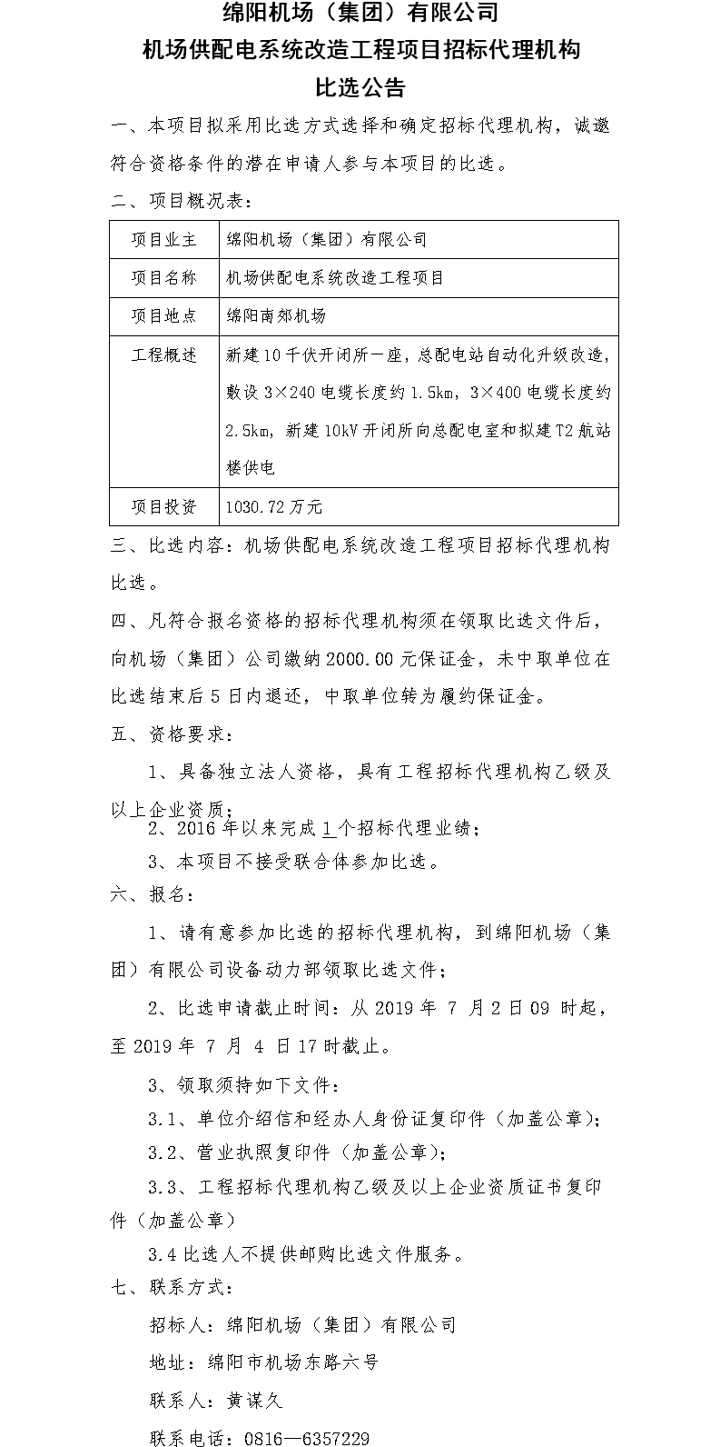 机场供配电系统改造工程比选公告2.png