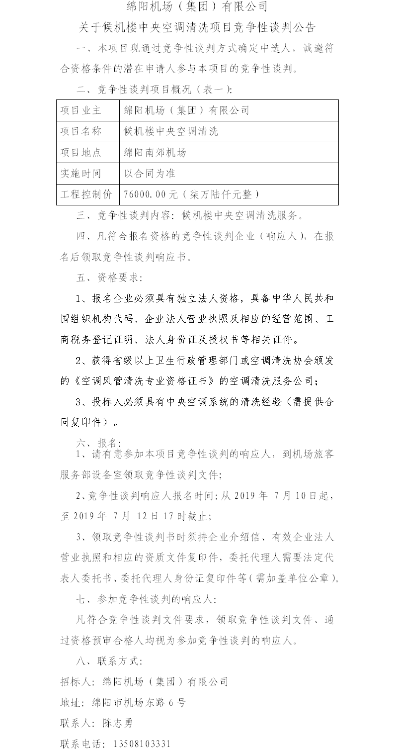 中央空调风管谈判公告.png