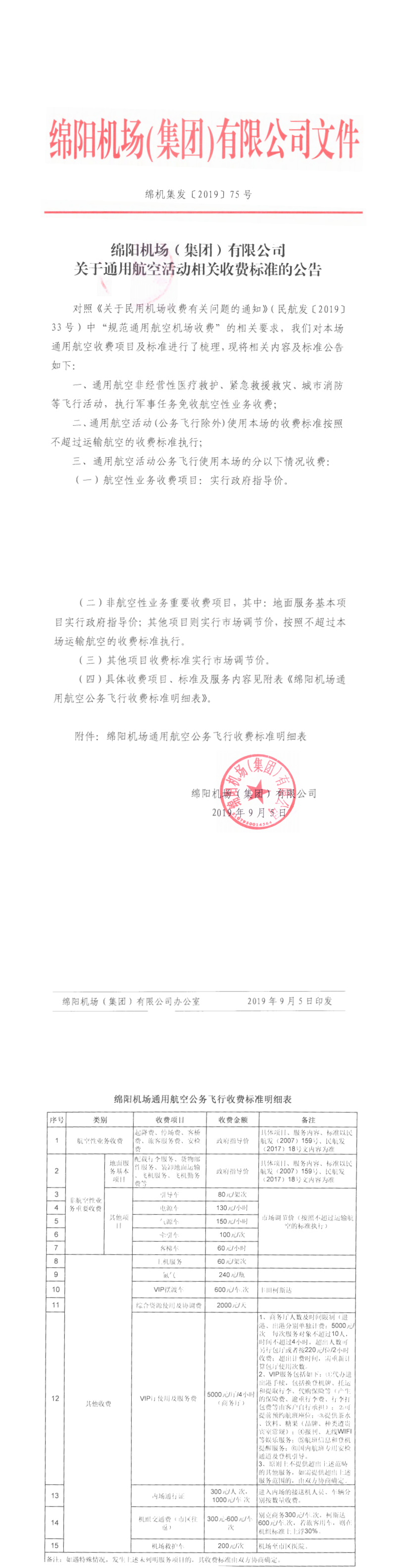 关于通用航空活动相关收费标准的公告_0.png