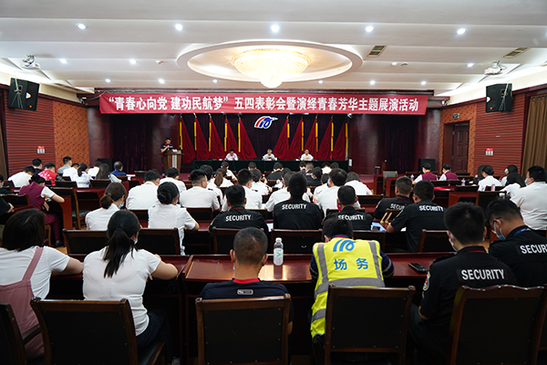 qy球友会官网团委组织召开“青春心向党 建功民航梦”五四表彰会暨演绎青春芳华主题展演活动1.jpg