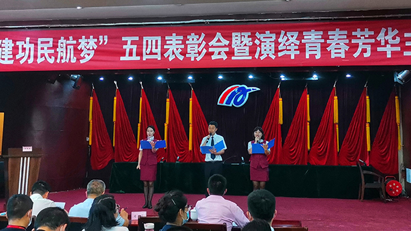 qy球友会官网团委组织召开“青春心向党 建功民航梦”五四表彰会暨演绎青春芳华主题展演活动2.jpg