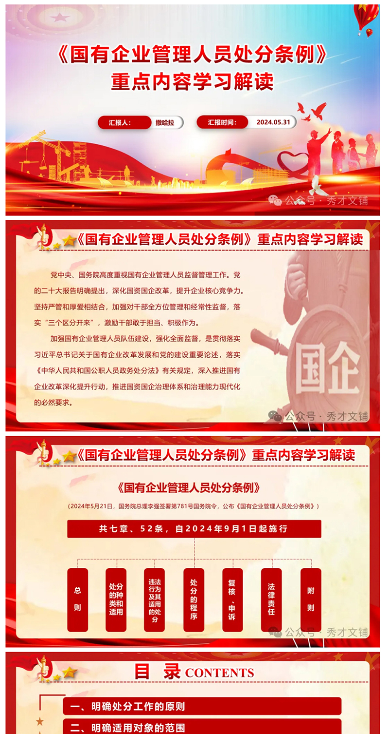 《国有企业管理人员处分条例》重点内容学习解读PPT_01.jpg
