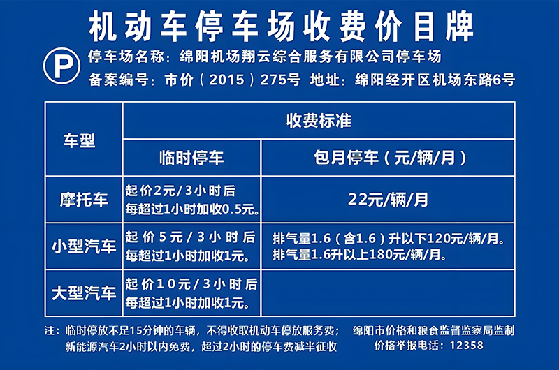 停车场收费标准.jpg